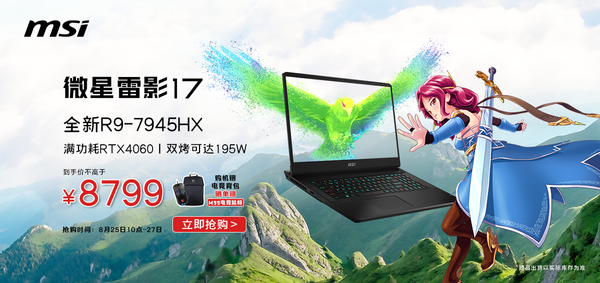 微星雷影17重开预约！140W RTX4060笔记本8799元！