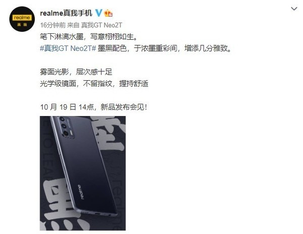 10月19日亮相！realme真我GT Neo2T墨黑配色官宣 