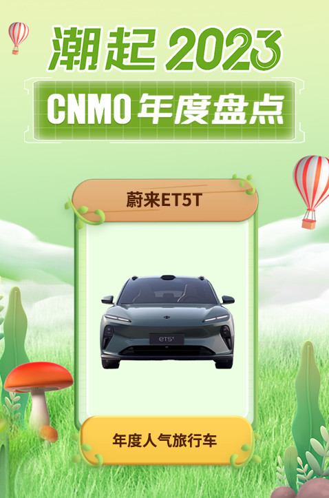 蔚来ET5T荣获CNMO年度盘点“年度科技感智能汽车”