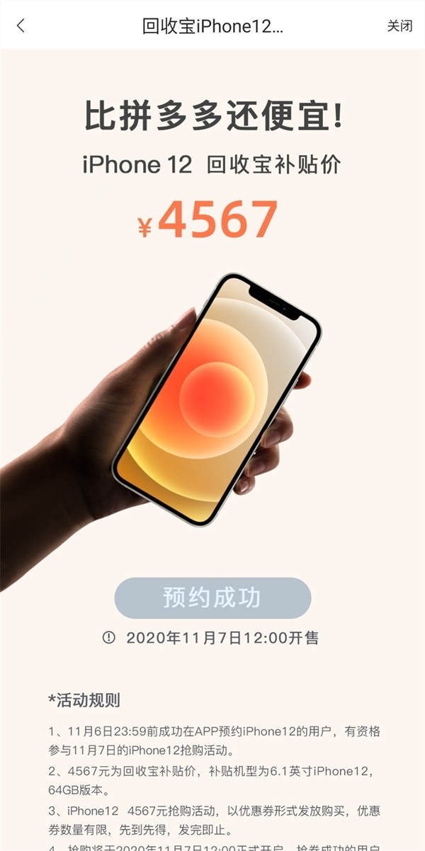 iPhone 12补贴4567元！回收宝价最低，挑战全网！