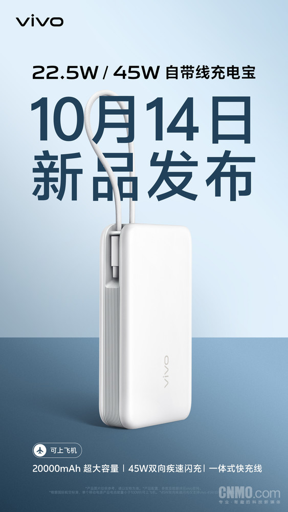 vivo发布22.5W/45W快充宝 10月14日亮相！