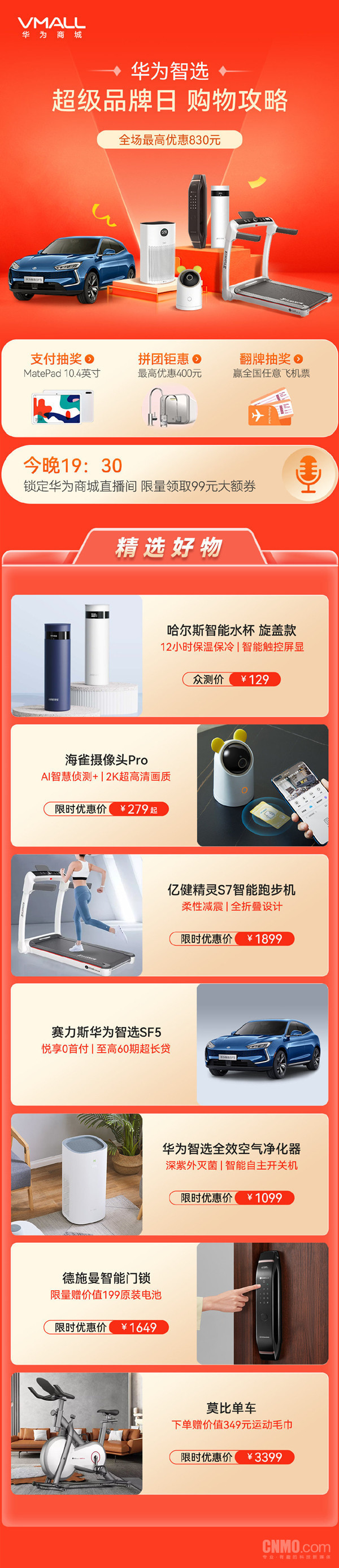 最高优惠830元！华为智选超品日来了 这不得剁台车？