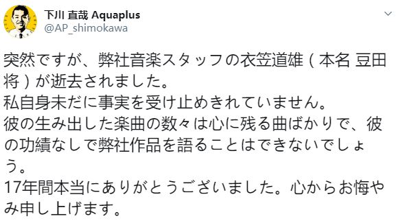 《传颂之物》《白色相簿2》作曲家衣笠道雄不幸离世