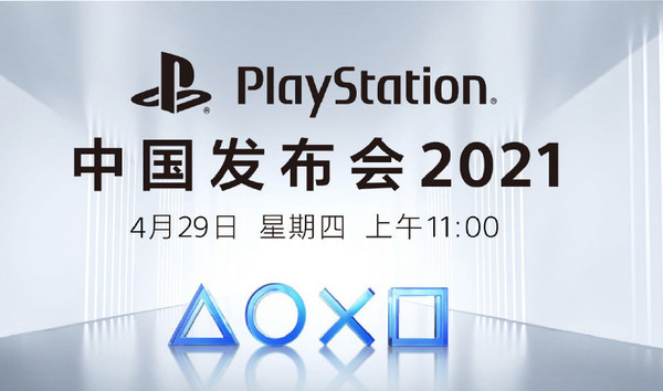 PlayStation中国发布会4月29日召开 国行PS5终于来了？