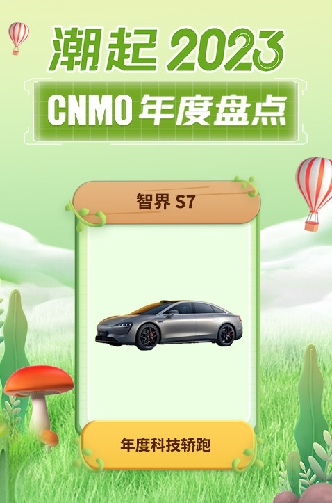 智界S7荣获CNMO 2023年度盘点“年度科技轿跑”