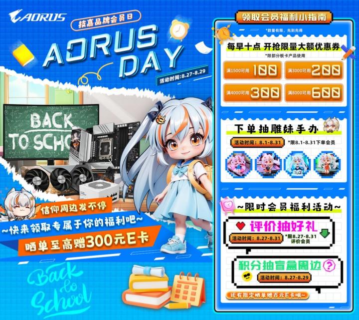 技嘉AORUS开学狂欢，会员独享直降盛宴！