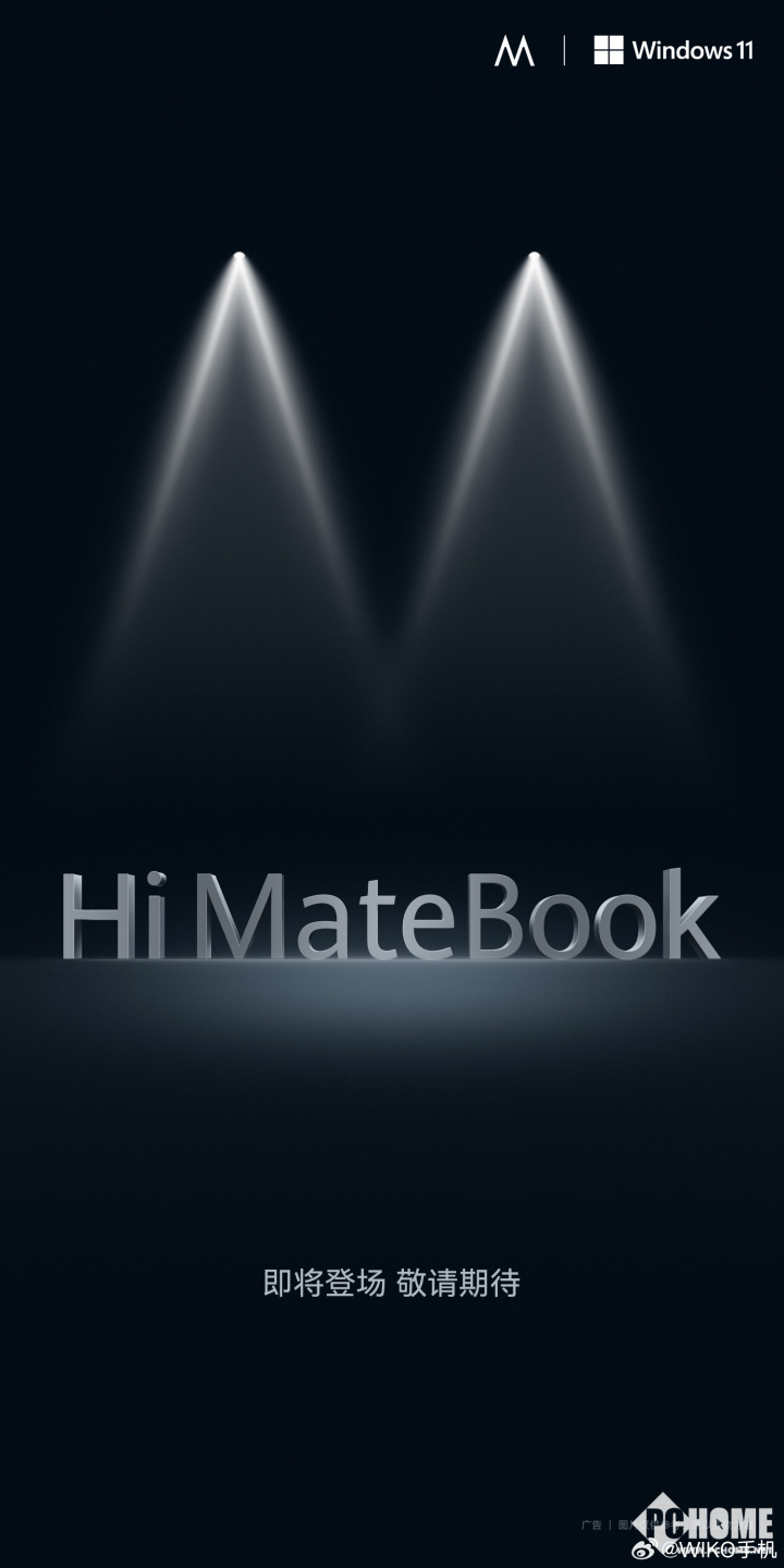 WIKO Hi MateBook笔记本登场！华为产品线延续新篇章