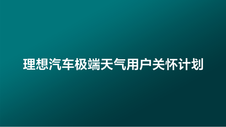 “理想汽车发布应对极端天气暖心计划”