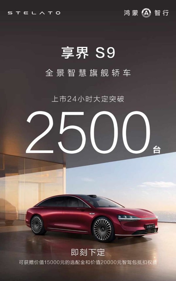 S9热销24小时，定金狂破2500台！量能惊人？