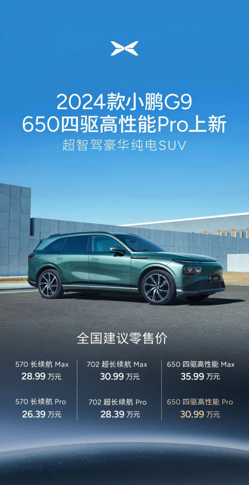 小鹏G9 Pro 650四驱高性能版上市，30.99万震撼来袭！