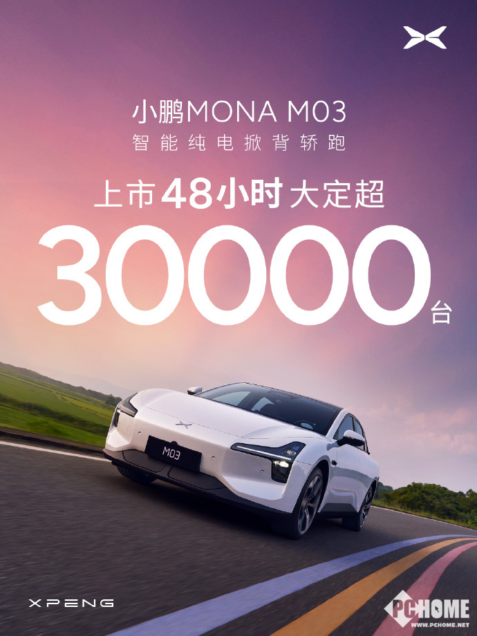 小鹏M03狂热预定！上市48小时破3万大关，11.98万起售