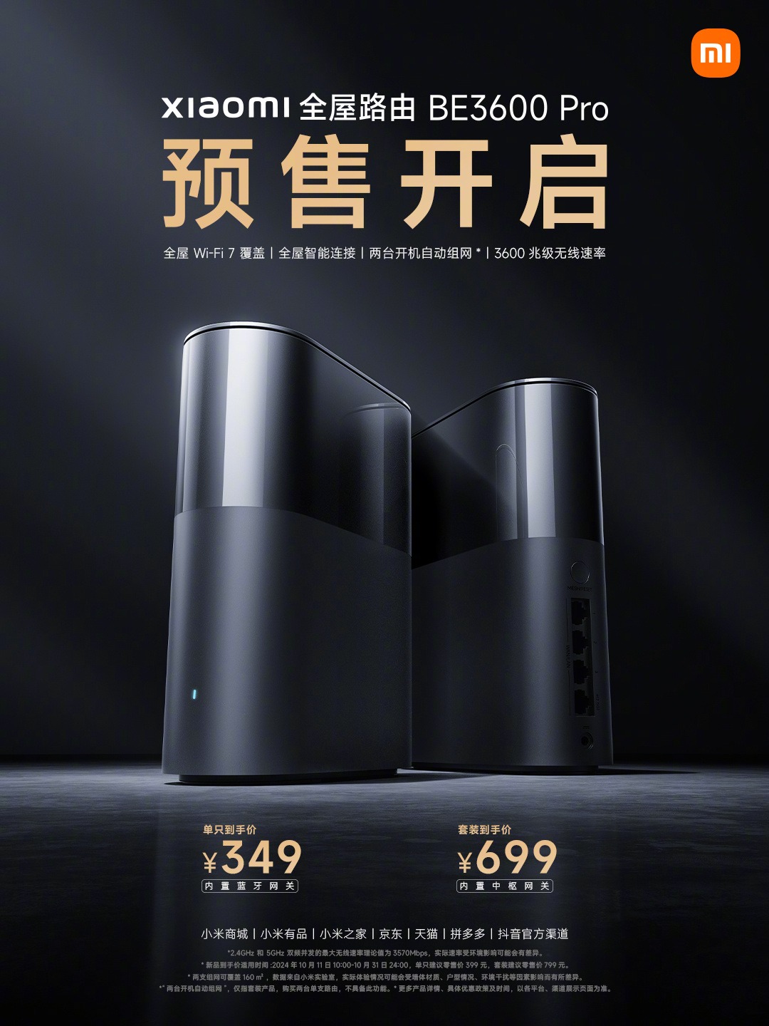 小米全屋路由BE3600Pro预售启动：单组可选，含中枢网关