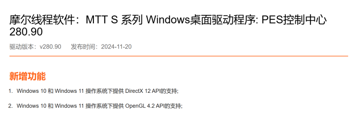 摩尔线程新驱动升级：全面支持DX12与OpenGL 4.2！