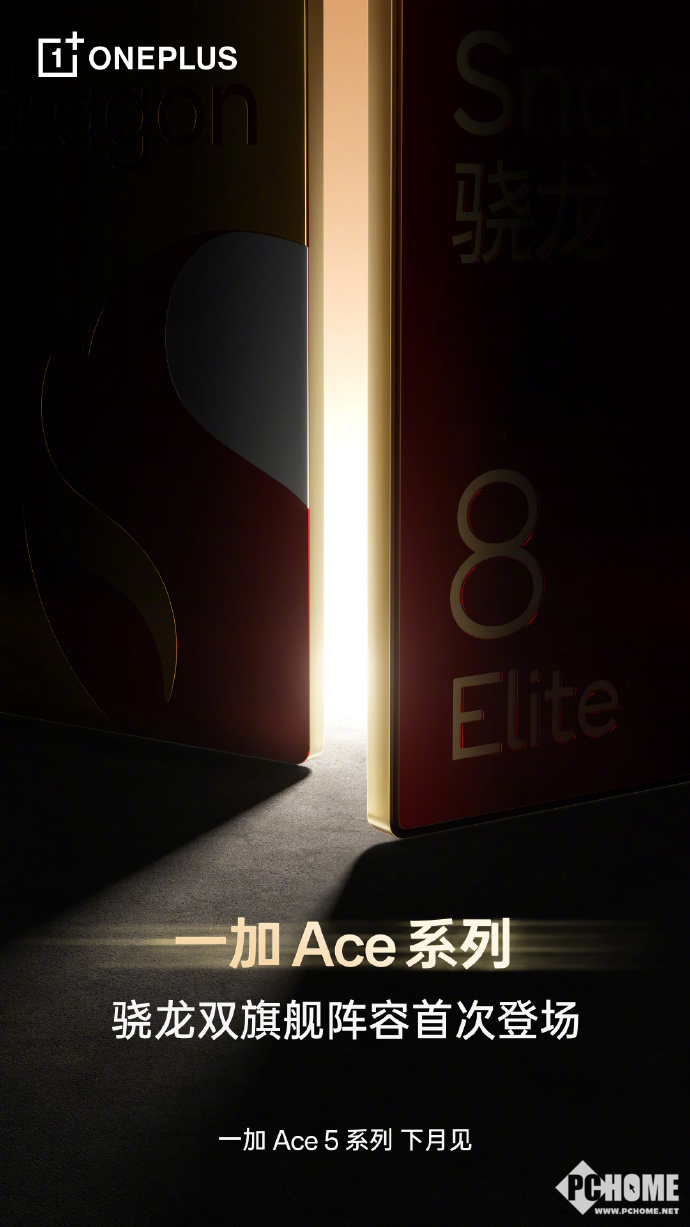 一加Ace 5双版下月亮相：标准Pro同步发布