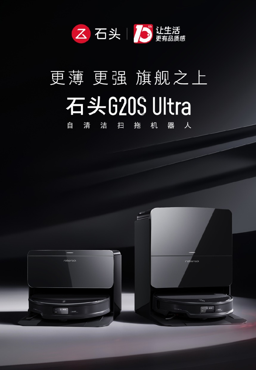 石头G20S Ultra：越障自洁，扫拖新升级