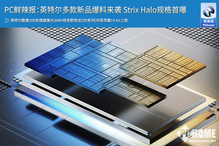 英特尔新品大曝光：Strix Halo规格亮相，辣眼情报来袭！