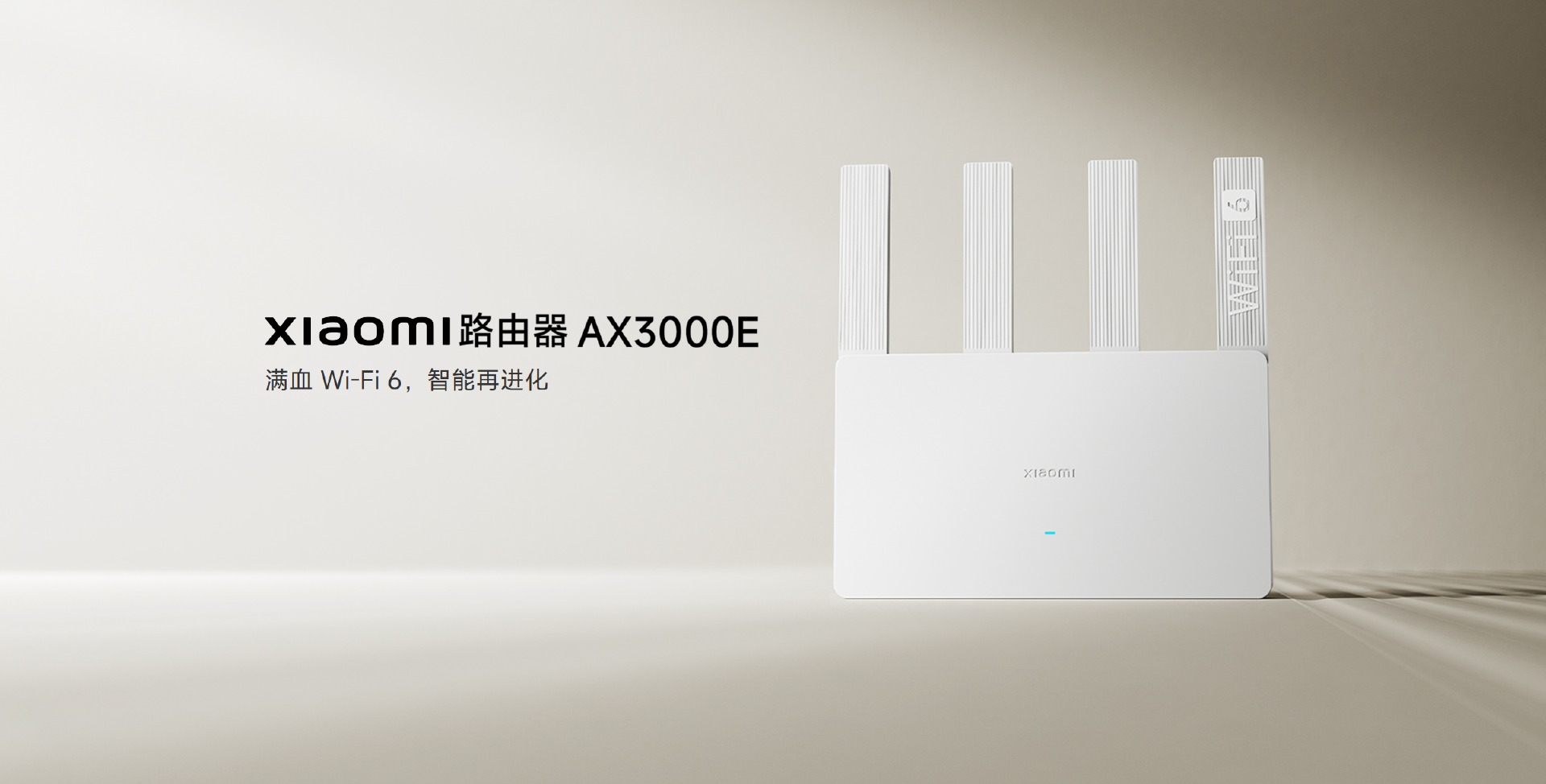 0

小米路由器AX3000E新升级，性价比之选现已开抢！