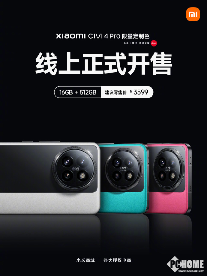 小米Civi 4 Pro定制新色上市！3599元16GB+512GB超值抢购