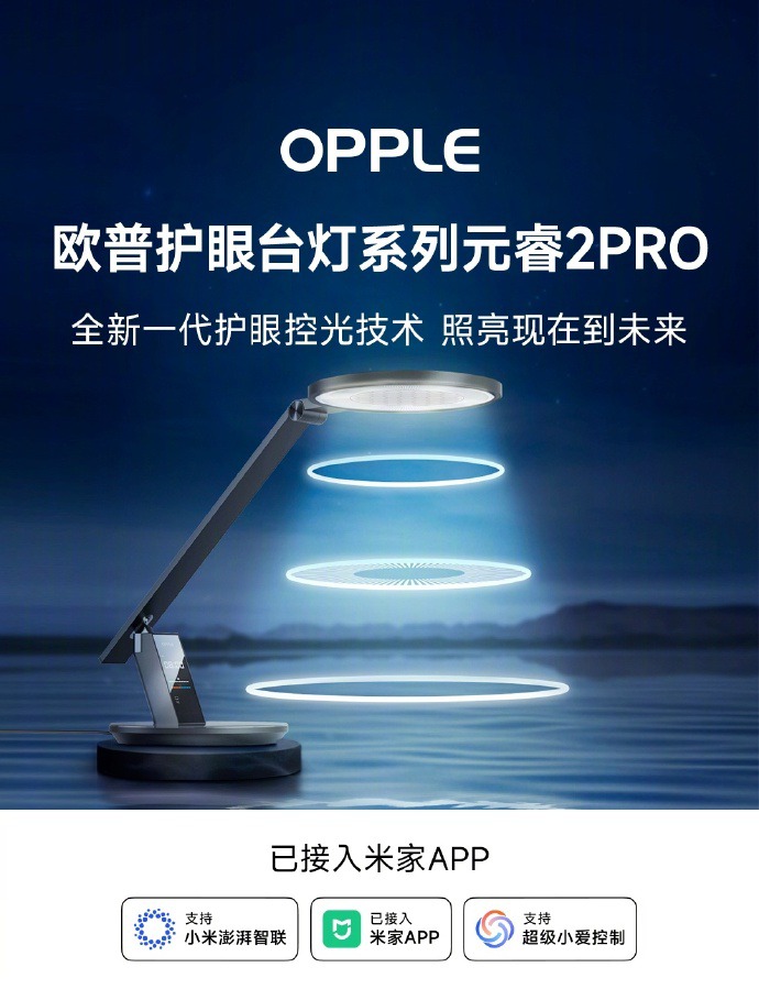 米家APP新增欧普护眼台灯元睿2PRO