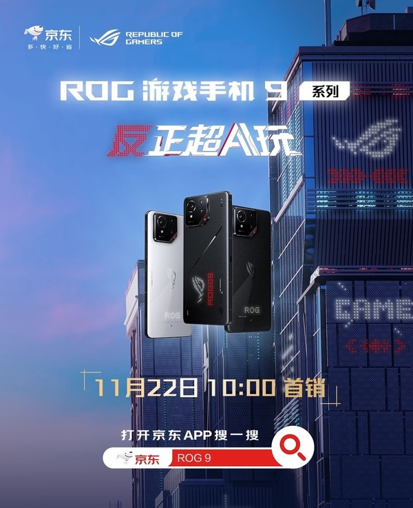 ROG 9系列手机热销！骁龙8E+，185Hz屏，4999元抢购