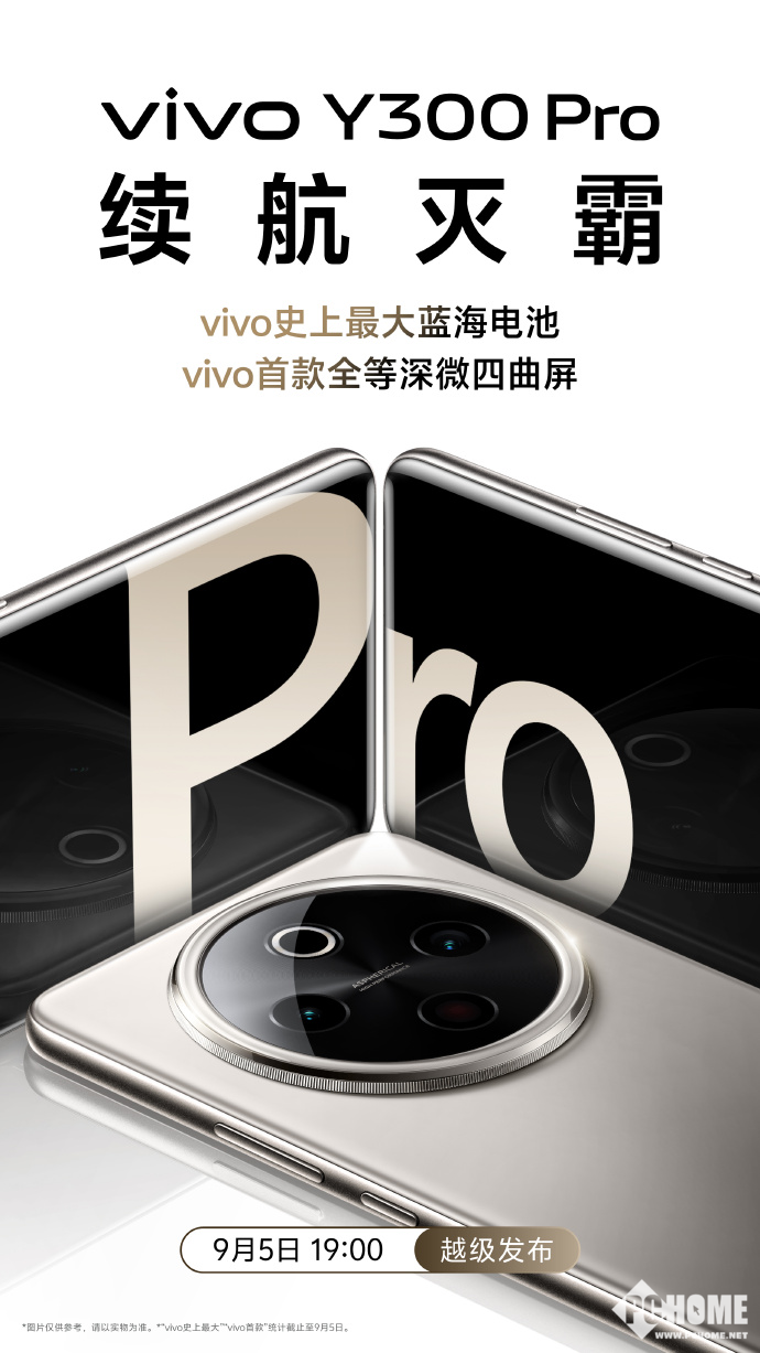 vivo Y300 Pro续航王，9月5日蓝厂重磅揭晓！