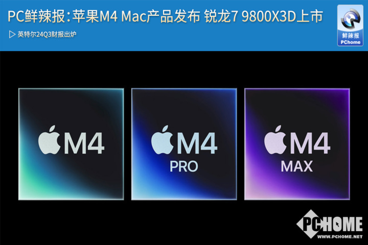 苹果M4 Mac新品亮相，锐龙7 9800X3D同步上市