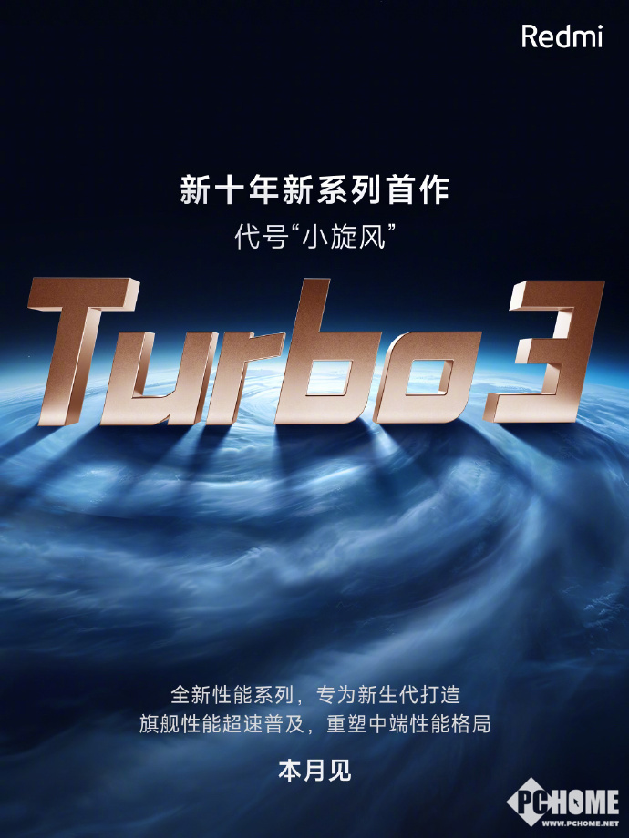 红米Turbo 3新机亮相：开启新十年新系列