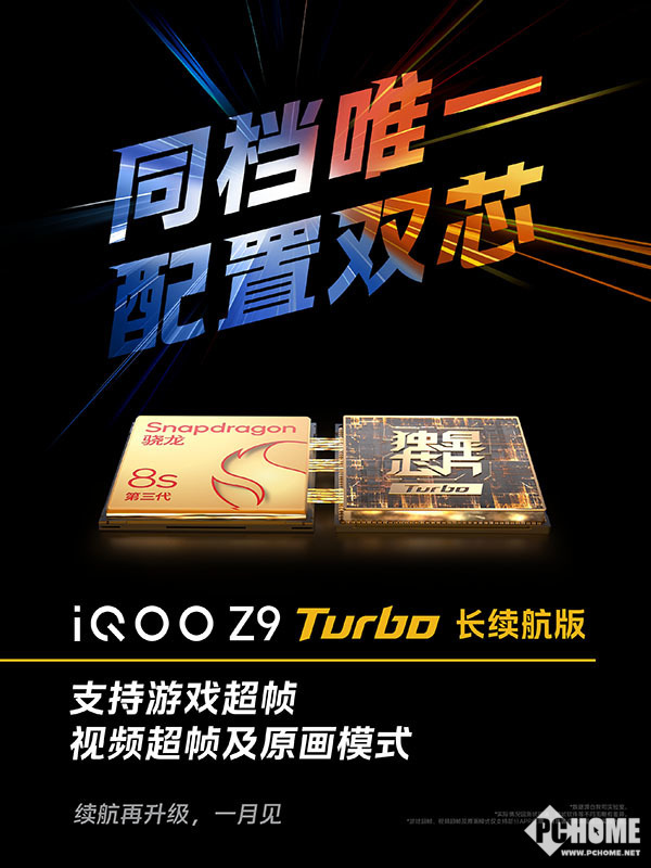 iQOO Z9 Turbo续航画质升级，逐点半导体技术加持