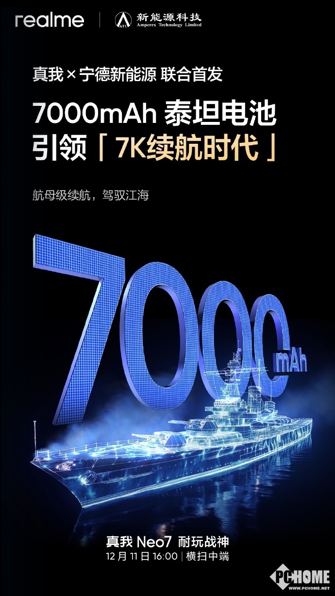 真我Neo7突破7K续航极限，首搭7000mAh泰坦电池！