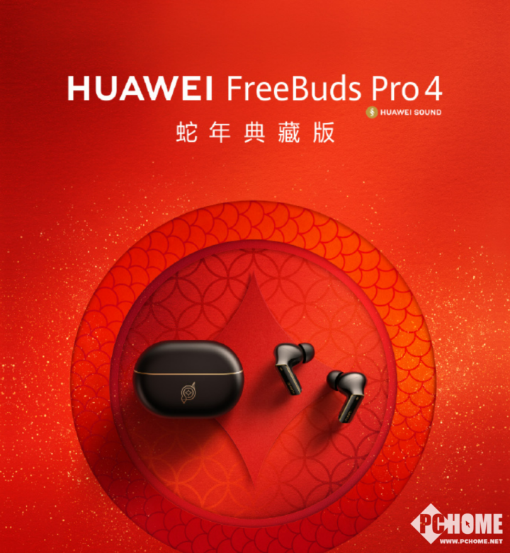 华为FreeBuds Pro 4蛇年典藏版，好运来袭，抢先预订！