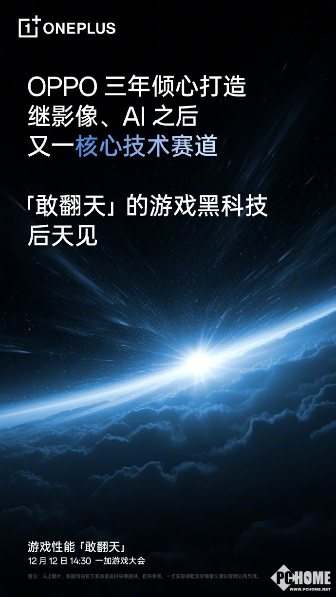 一加游戏大会12月12日启幕！发布颠覆性“敢翻天”黑科技