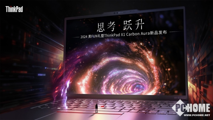 “2024黑FUN礼遇，ThinkPad X1 Carbon Aura AI新机上市！”