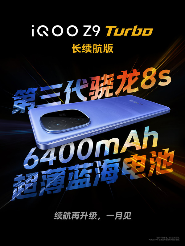 iQOO Z9 Turbo续航版曝光：6400mAh电池，1月发布！