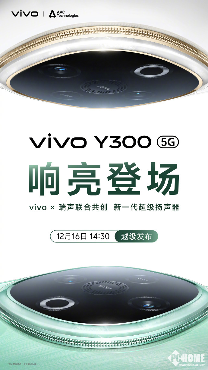 vivo Y300新品12月16亮相：极致外放体验