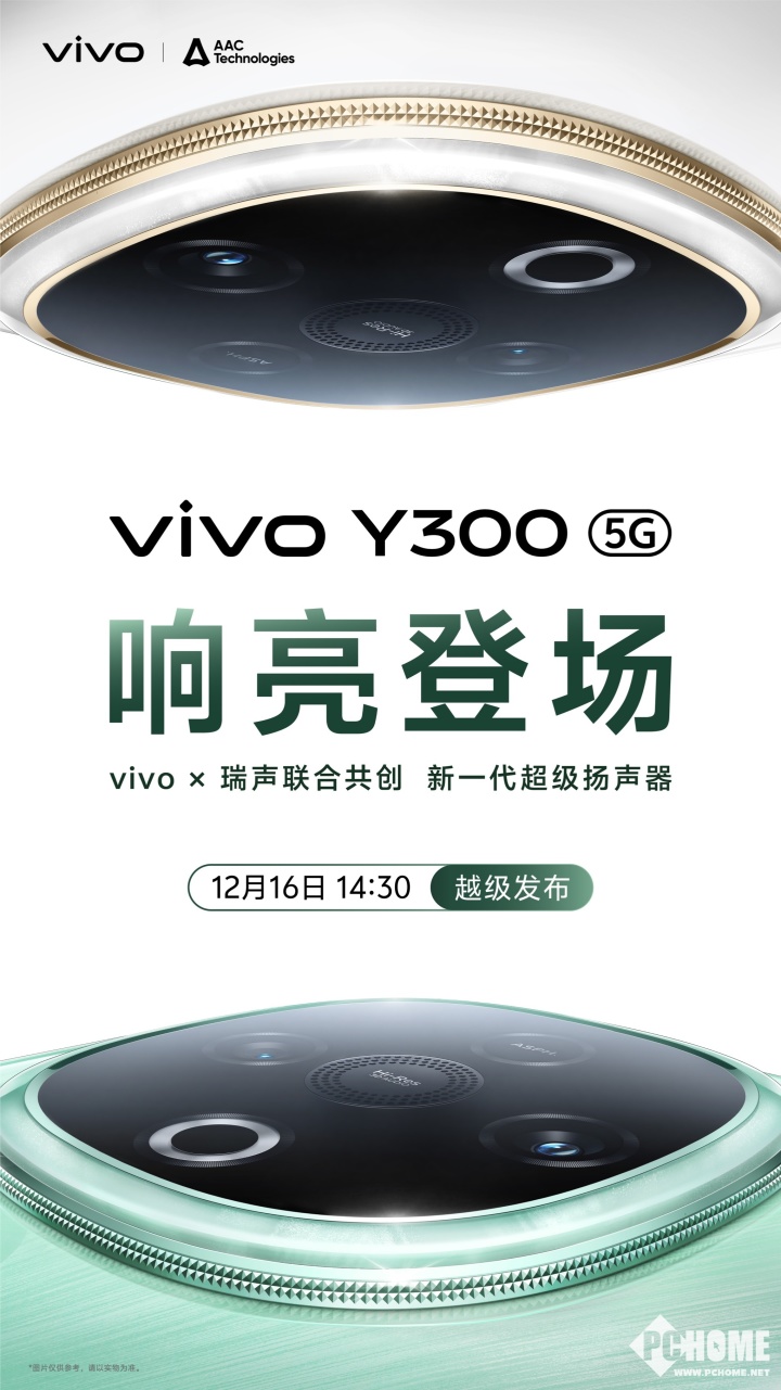 vivo Y300即将12月16日亮相：外放强续航猛！