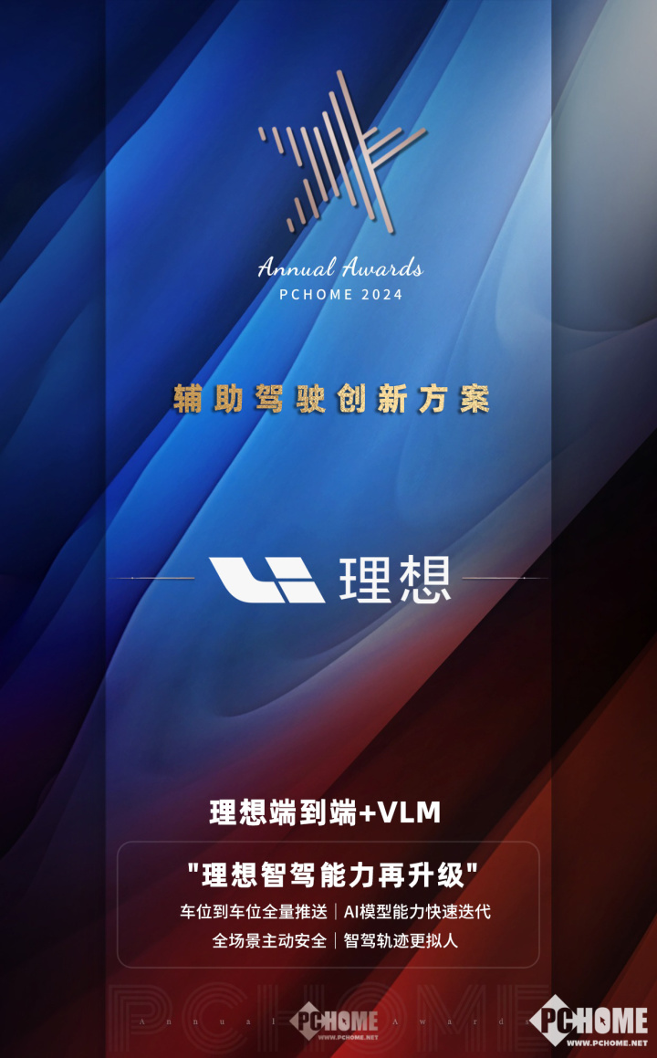 VLM+理想端到端技术，斩获年度辅助驾驶创新大奖