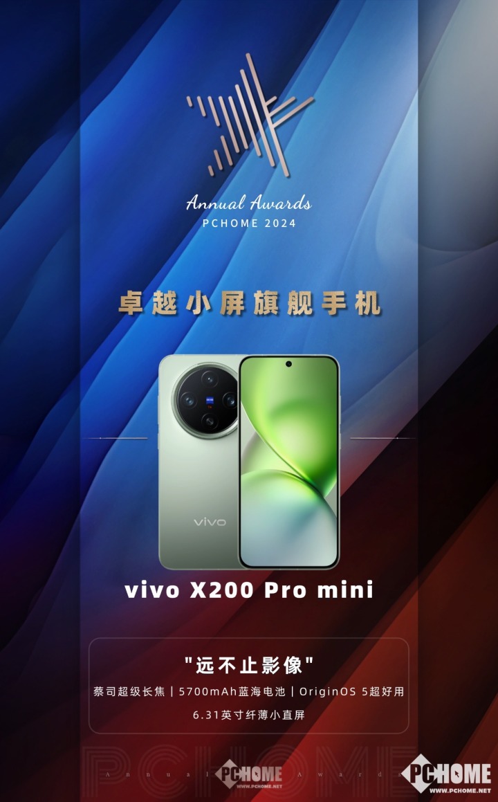 vivo X200 Pro mini夺2024大科技网小屏旗舰手机大奖