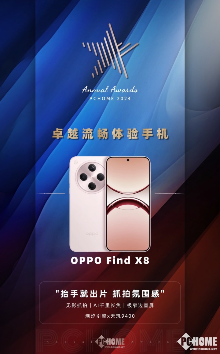 “OPPO Find X8荣膺2024年度流畅体验手机大奖”