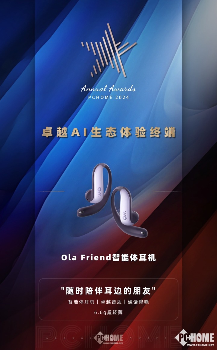 Ola Friend智能耳机斩获2024大科技网卓越AI体验奖