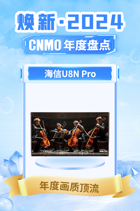 海信U8N Pro夺画质顶流奖，引领电视焕新潮流