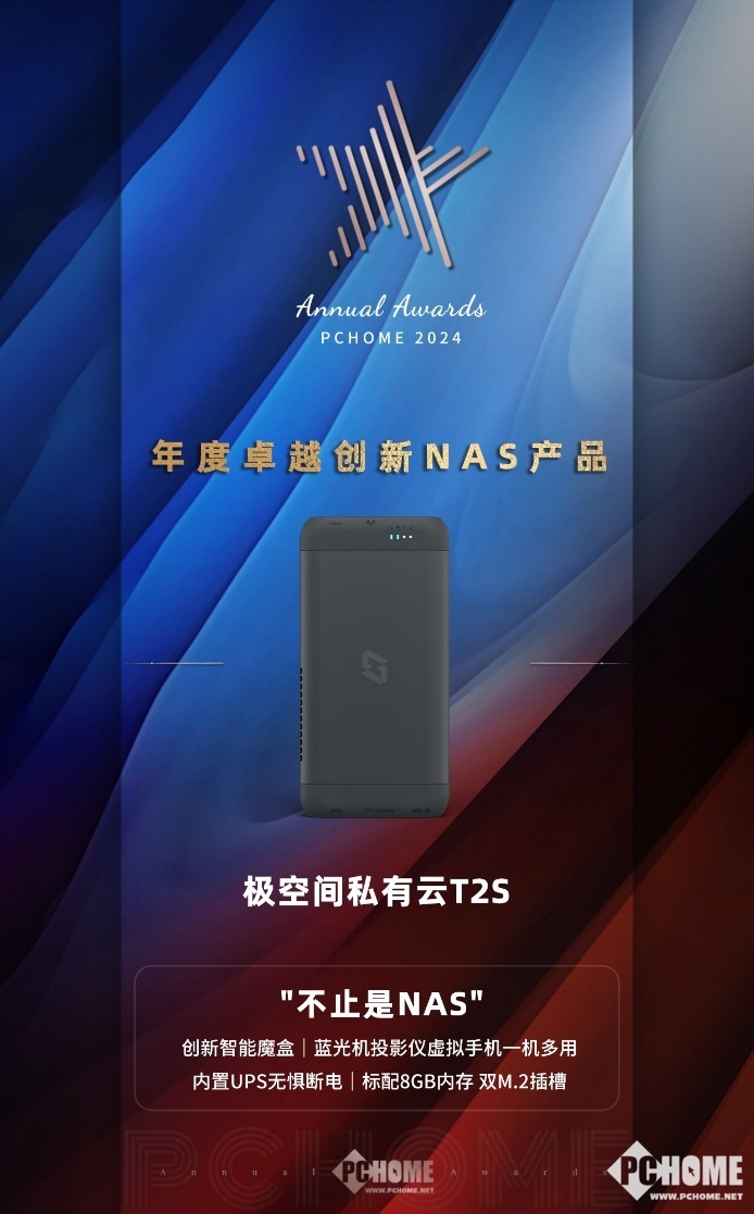 极空间T2S荣膺2024大科技网年度创新NAS大奖