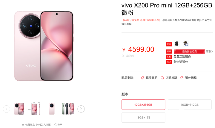 vivo X200 Pro mini新春特惠：24期免息抢购！