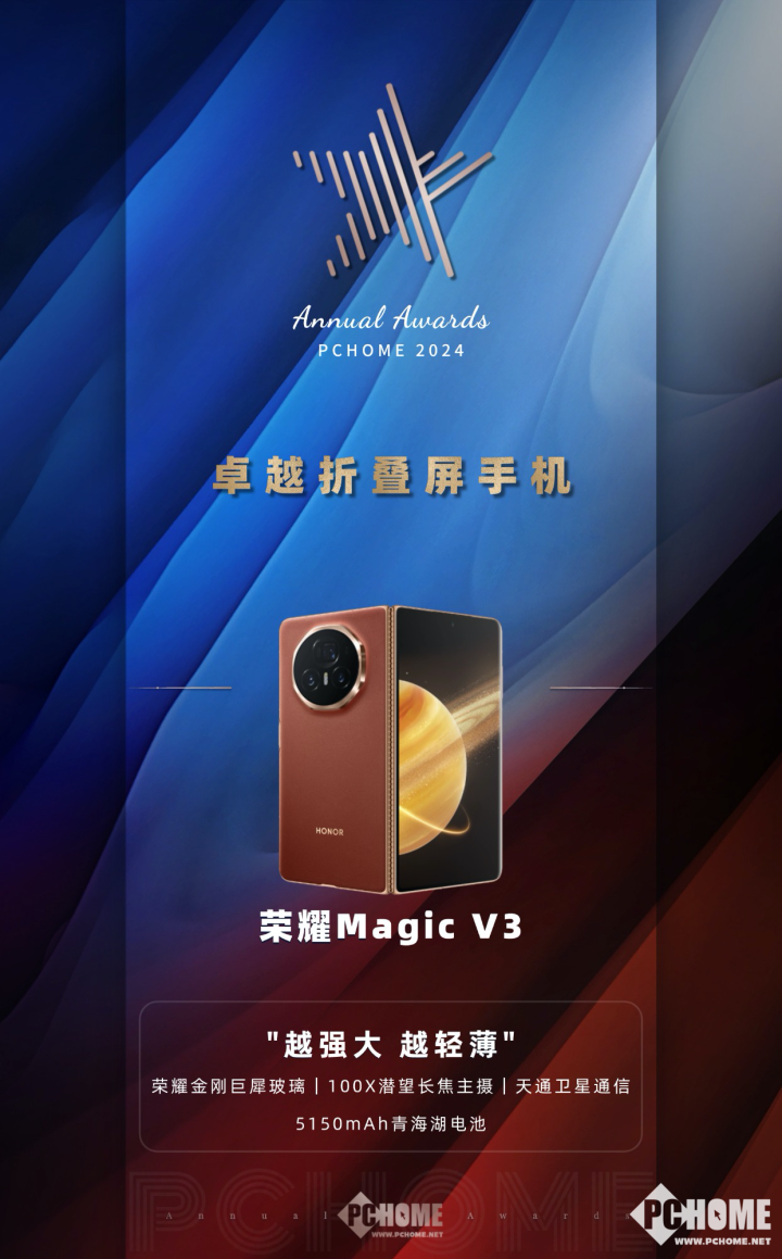 荣耀Magic V3荣获2024年度折叠屏手机大奖