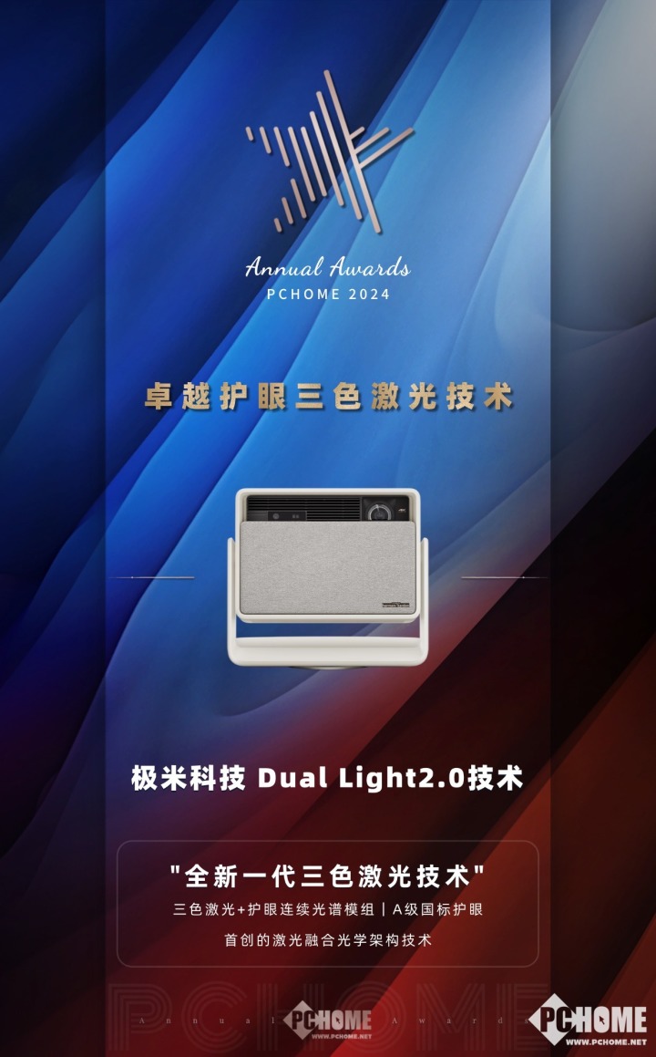 极米Dual-Light 2.0揽护眼激光技术大奖