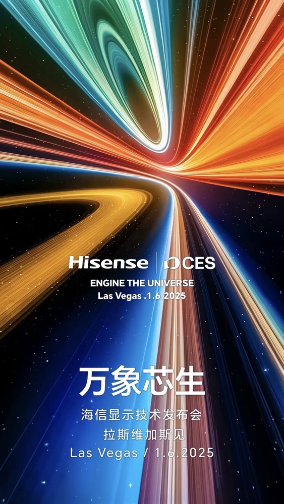 海信画质芯片大升级！CES 2025前瞻大事件！