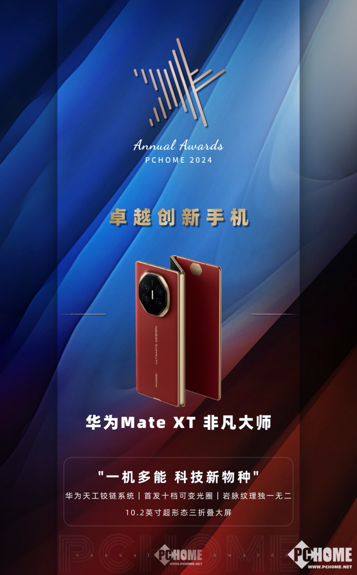 华为Mate XT荣膺2024年度大科技网创新手机大奖