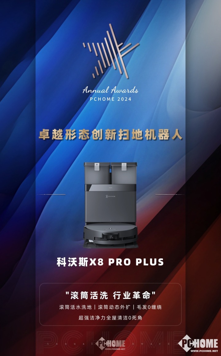 科沃斯X8 Pro Plus荣膺2024大科技网扫地机器人创新大奖