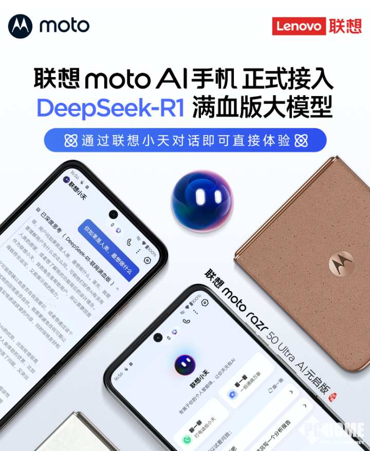 联想Moto新机独家DeepSeek-R1技术：小天助手助力，全面升级！