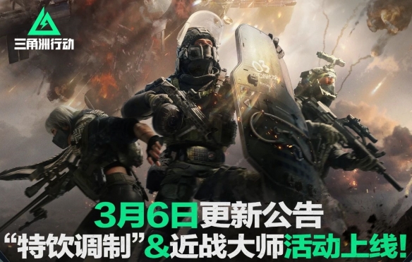 3月6日三角洲动作新公告！战神归来线上启幕