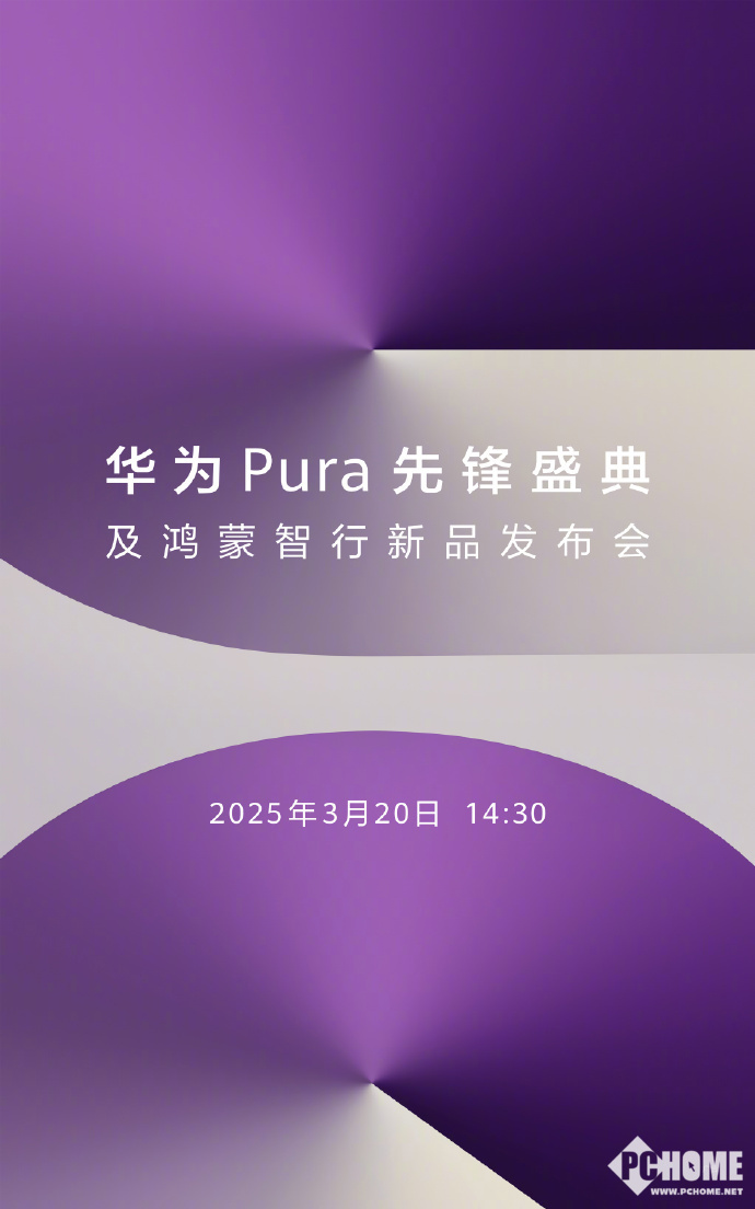 华为新品发布会3月20日揭幕！Pura先锋抢先看